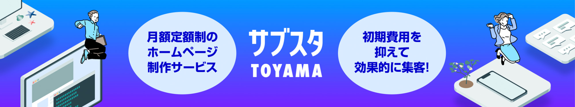 サブスタTOYAMA