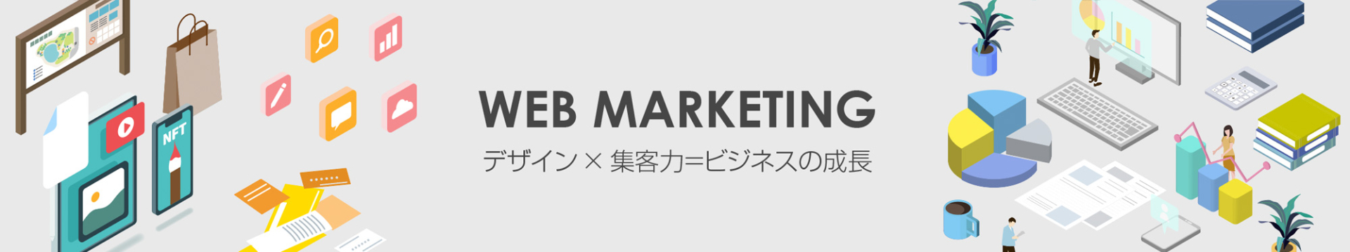 WEBマーケティング