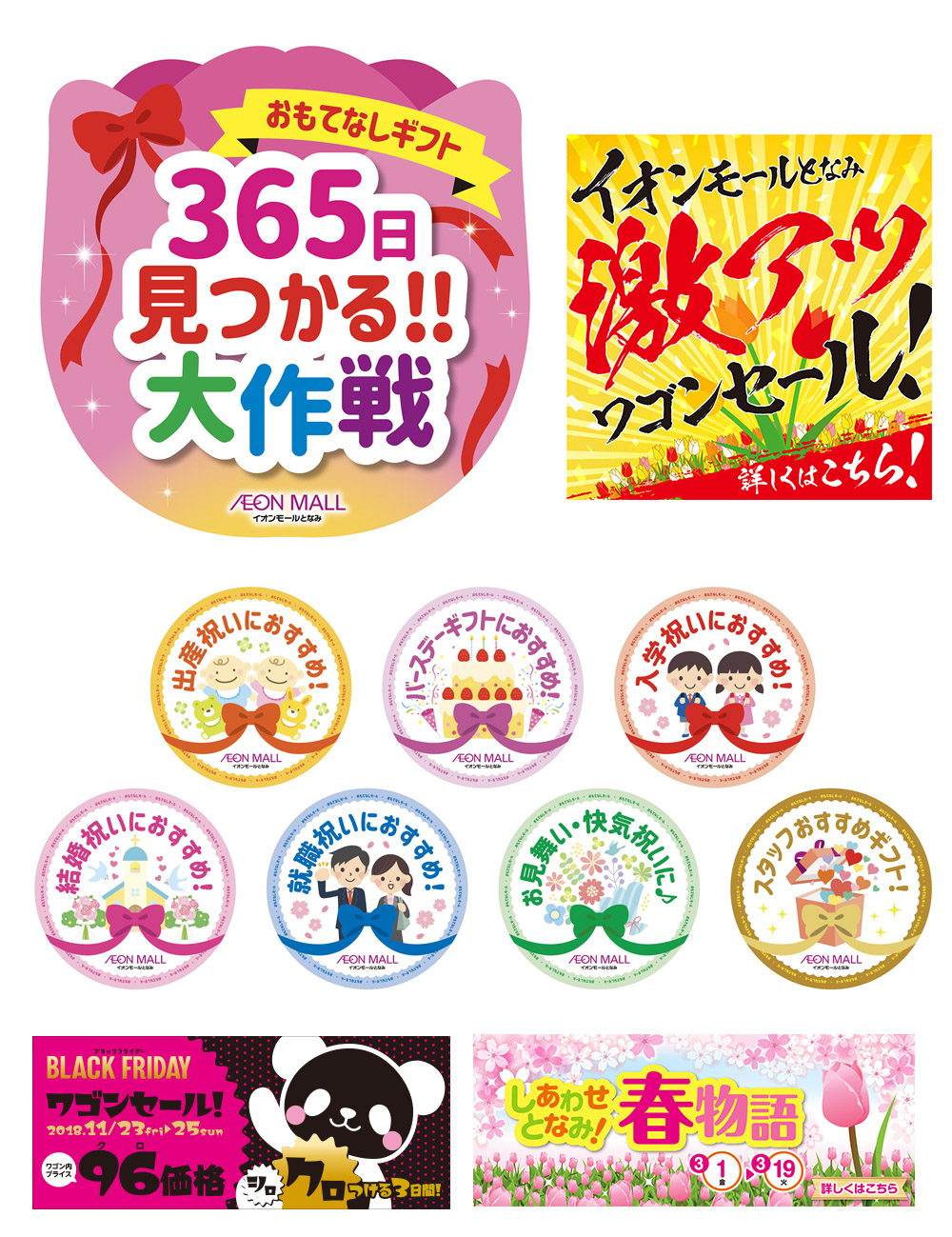 イオンとなみプロモーション