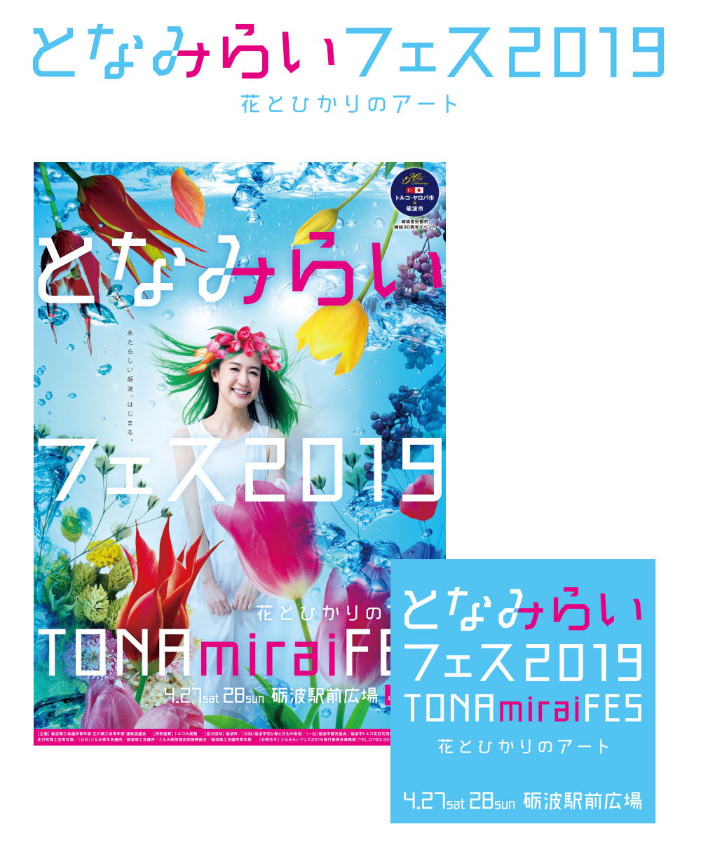 となみらいフェス2019
